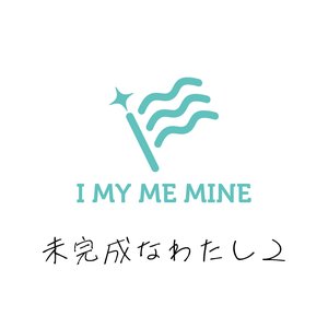 未完成なわたし２