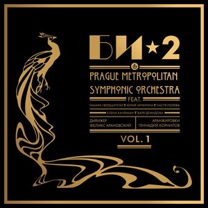 Би-2 & Prague Metropolitan Symphonic Orchestra Vol. 1