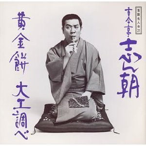 落語名人会 21 古今亭志ん朝 13 黄金餅/大工調べ