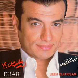 TÉLÉCHARGER EHAB TAWFIK EL AYAM EL HELWA MP3 EHAB AYAM EL MP3 EL HELWA TÉLÉCHARGER TAWFIK