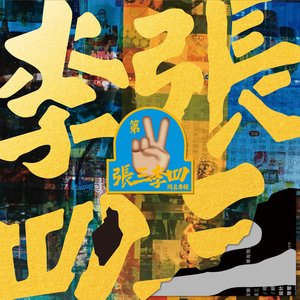 張三李四 第二張同名專輯