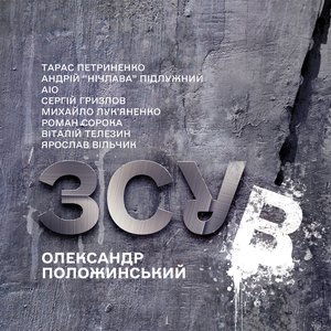 ЗСУВ