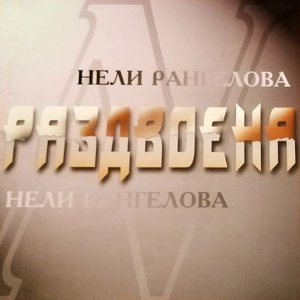 Раздвоена