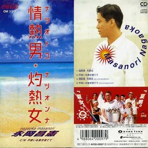情熱男・灼熱女