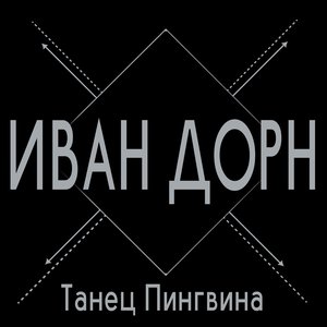 Танец пингвина