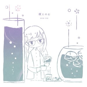 夜とのむ