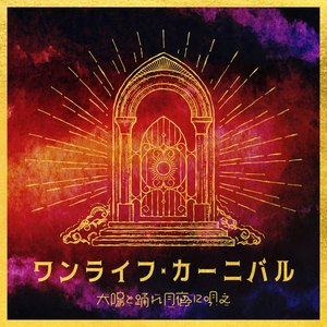 ワンライフ・カーニバル - Single
