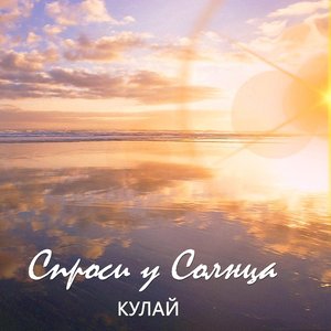 Спроси у Солнца