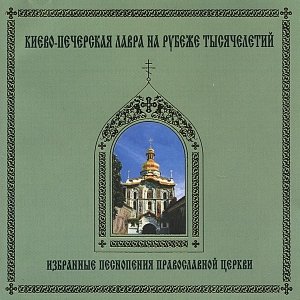 Image for 'The best Christian praise songs of Russian Orthodox Church'