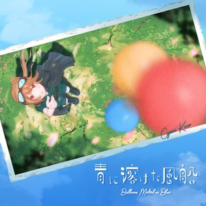 青に溶けた風船