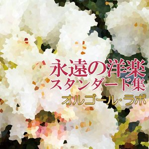 永遠の洋楽スタンダード集
