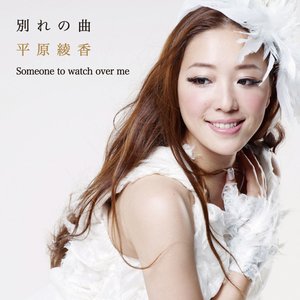 別れの曲