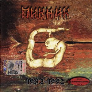 Настоящие Дни 1982-1992