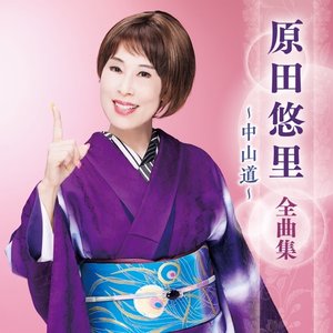 原田悠里 全曲集 ～中山道～
