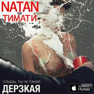 Natan feat. Тимати 的头像