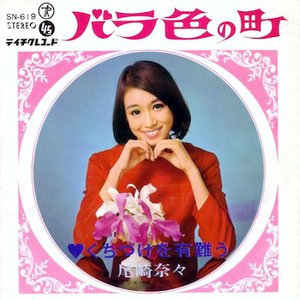 尾崎奈々 的头像
