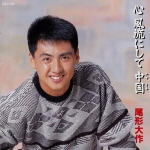 心 風流にして 中国