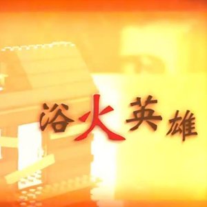 浴火英雄