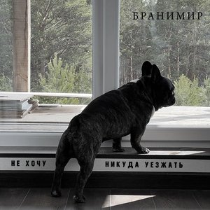 Не хочу никуда уезжать
