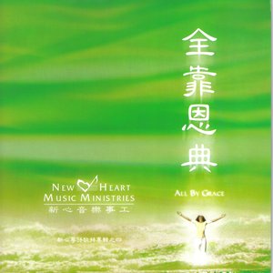 新心音樂事工 的头像