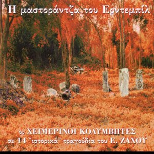 H mastorantza toy Erntempil