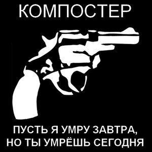 Avatar for Компостер