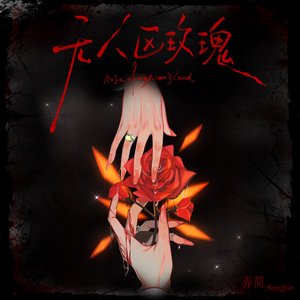 弄简 のアバター