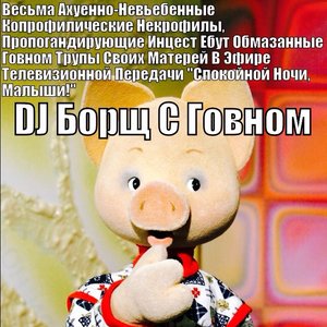 Весьма Ахуенно-Невьебенные Копрофилические Некрофилы, Пропогандирующие Инцест Ебут Обмазанные Говном Трупы Своих Матерей В Эфире Телевизионной Передачи "Спокойной Ночи, Малыши!"