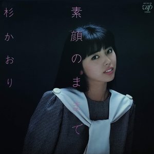 素顔のままで