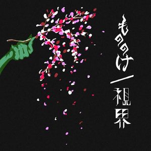 もののけ / 視界 - Single