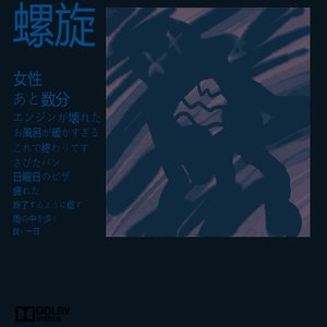 螺旋