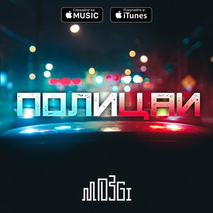 Полицаи