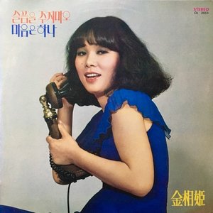 슬픔을 주지마오/마음은 하나