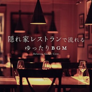 隠れ家レストランで流れるゆったりBGM