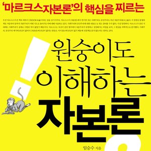 [국민TV] 임승수의 쉬운 자본론 읽기