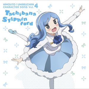 「干物妹!うまるちゃん」キャラクターソングVol.4「橘・シルフィンフォード」 - EP