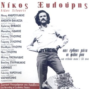 Σαν Έρθουν Μάνα Οι Φίλοι Μου