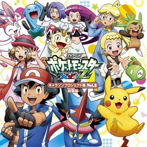 アニメ「ポケットモンスターXY&Z」キャラソンプロジェクト集vol.2 -総集編-