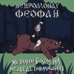 Мы валим боком на медведе (навалишная)