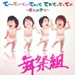 てぃーてぃーてぃーてれって てれてぃてぃてぃ ～だれのケツ～