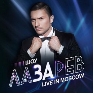 Шоу "ЛАЗАРЕВ" (Live in Moscow) - Single