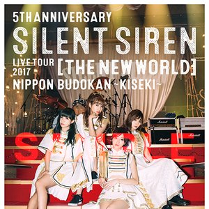 5th Anniversary Silent Siren Live Tour 2017「新世界」日本武道館 ～奇跡～