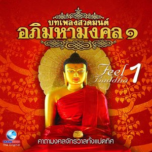 บทเพลงสวดมนต์อภิมหามงคล, Vol. 1