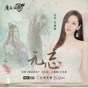 无忘 - Single