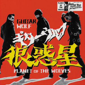 狼惑星 cover