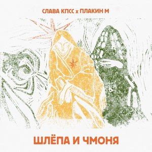 Шлёпа и Чмоня