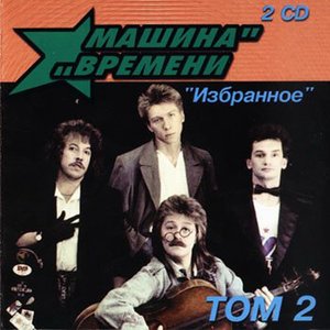 Избранное том 2