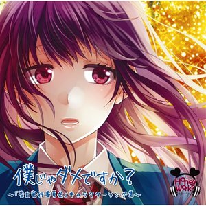 僕じゃダメですか? 〜「告白実行委員会」キャラクターソング集 〜