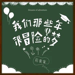 那些年我们很冒险的梦