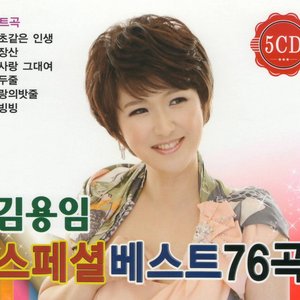 김용임 스페셜 베스트 76
